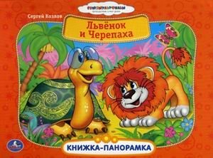 Львенок и Черепаха фото книги