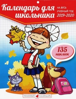 Календарь для школьника на 2019-2020 год +135 наклеек фото книги