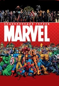 Энциклопедия героев Marvel фото книги