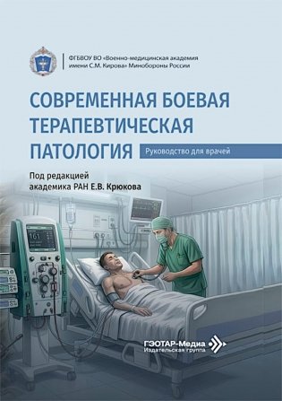 Современная боевая терапевтическая патология: руководство для врачей фото книги