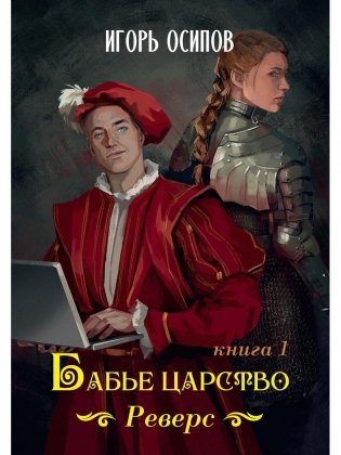 Бабье царство. Кн. 1. Реверс фото книги