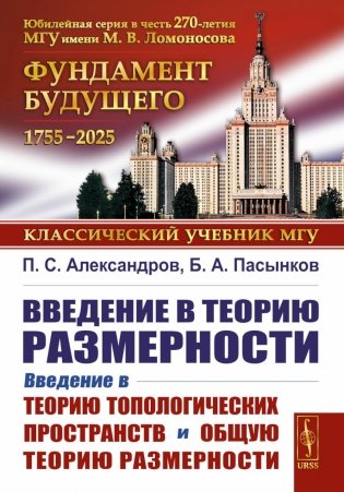 Введение в теорию размерности: Введение в теорию топологических пространств и общую теорию размерности. 2-е изд фото книги