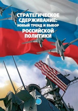 Стратегическое сдерживание: новый тренд и выбор российской политики фото книги