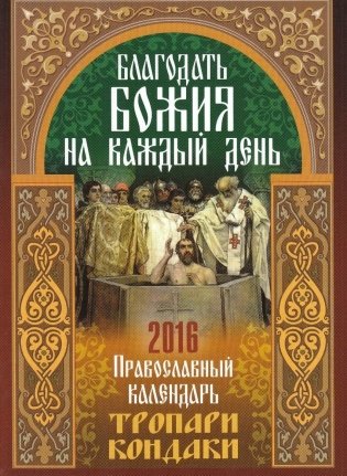 Благодать Божия на каждый день. Тропари и кондаки. Традиционный православный календарь на 2016 год фото книги