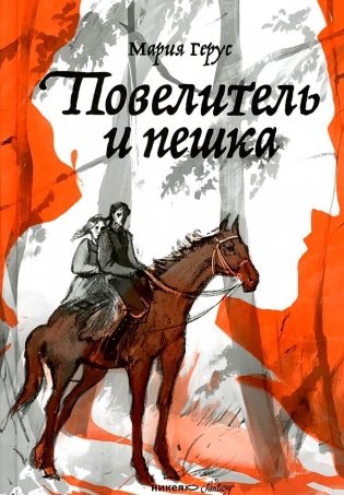 Повелитель и пешка: роман фото книги