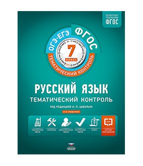 Тематический контроль. Русский язык. ОГЭ. ЕГЭ. 7 класс. Рабочая тетрадь. ФГОС (+ вкладыш) фото книги