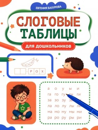 Слоговые таблицы для дошкольников фото книги