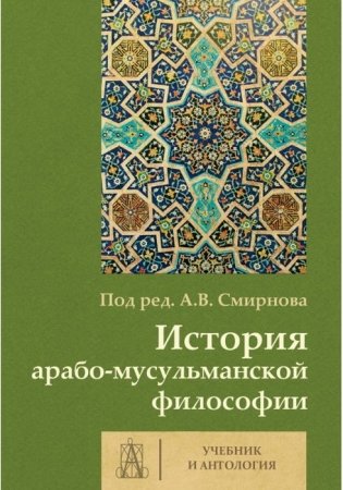 История арабо-мусульманской философии. Учебник и Антология фото книги