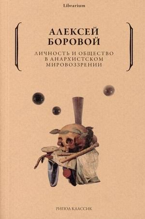 Личность и общество в анархистском мировоззрении фото книги