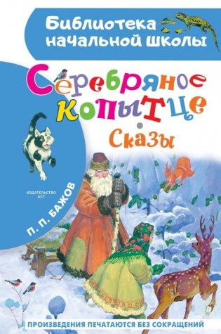 Серебряное копытце. Сказы фото книги