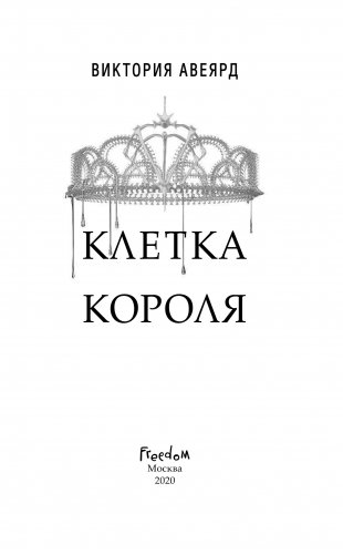 Клетка короля фото книги 10