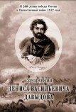 Сочинения Дениса Васильевича Давыдова фото книги