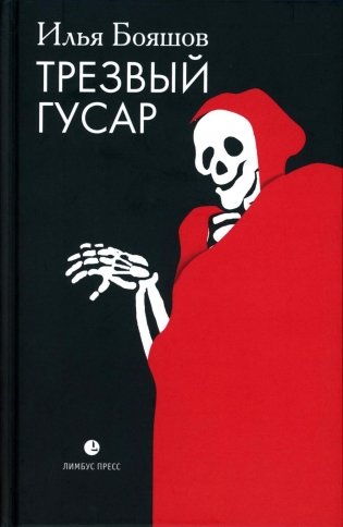 Трезвый гусар: повесть, рассказы, эссе фото книги