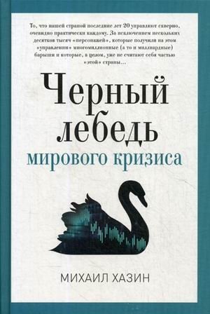 Черный лебедь мирового кризиса фото книги