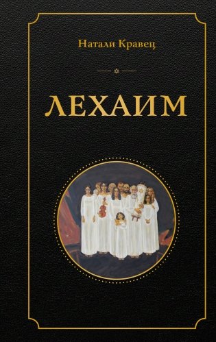 Лехаим фото книги