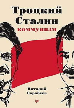 Троцкий, Сталин, коммунизм фото книги