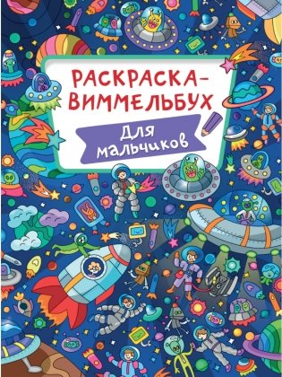 Раскраска-виммельбух. Для мальчиков фото книги