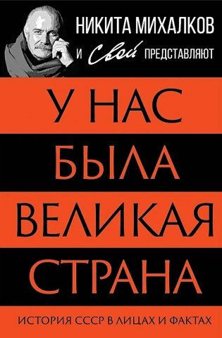 У нас была великая страна. История СССР в лицах и фактах фото книги