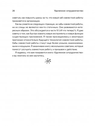 Удаленное сотрудничество: Zoom, Microsoft Teams, Slack и организация труда в постковидном мире фото книги 15