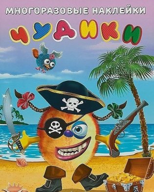 Наклейки многоразовые "Чудики. Пират" фото книги