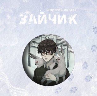 Значок "Зайчик" фото книги