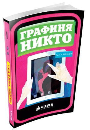 Графиня Никто фото книги