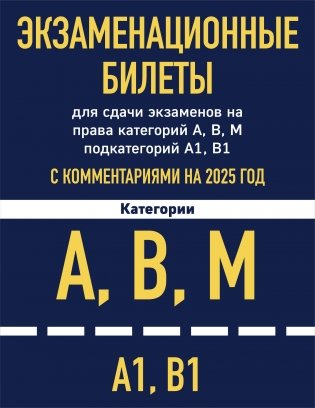 Комплект из 2х книг: Экзаменационные билеты АВМ + ПДД 2025 (ИК) фото книги