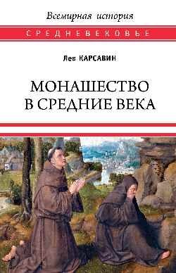 Монашество в Средние века фото книги