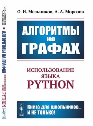 Алгоритмы на графах: Использование языка Python фото книги