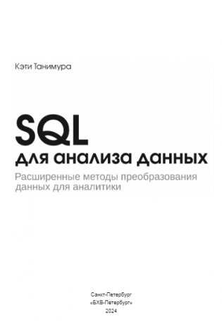SQL для анализа данных фото книги 2