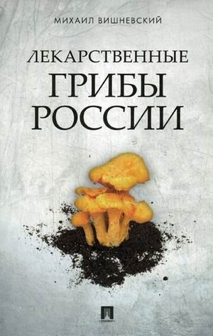 Лекарственные грибы России фото книги