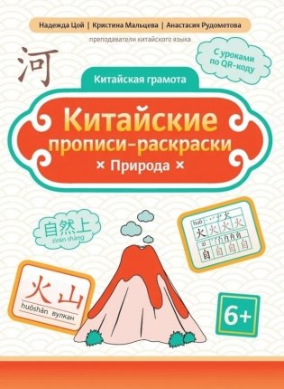 Китайские прописи-раскраски: природа фото книги