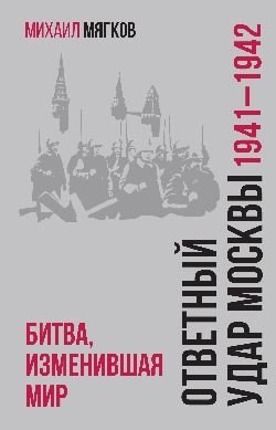 Ответный удар Москвы. 1941-1942. Битва, изменившая мир фото книги