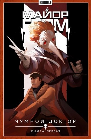 Майор Гром. Т. 1. Чумной доктор. Часть 1:  книга комиксов фото книги