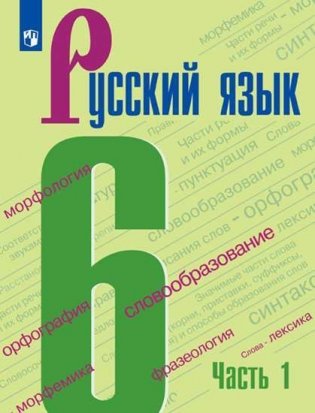Русский язык. Учебник. 6 класс. В 2-х частях. Часть 1 (на обложке знак ФП 2019) фото книги