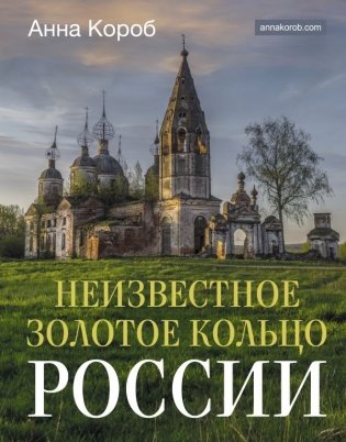 Неизвестное Золотое кольцо России фото книги