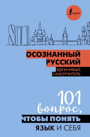 Осознанный русский. 101 вопрос, чтобы понять язык и себя фото книги