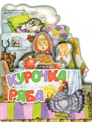Курочка Ряба. Рис. И. Якимовой фото книги