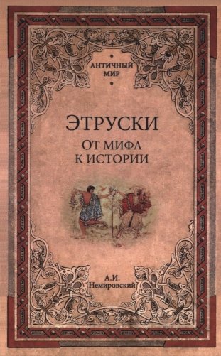 Этруски. От мифа к истории фото книги