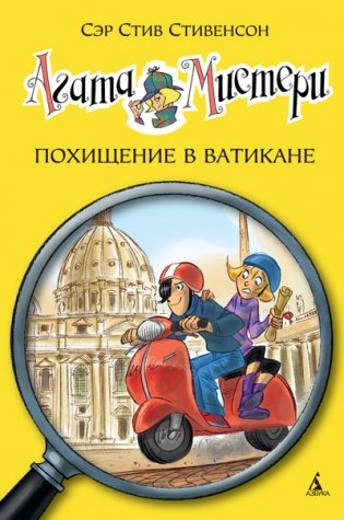 Агата Мистери. Похищение в Ватикане фото книги