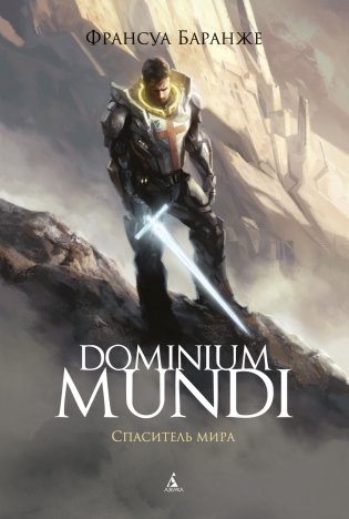 Dominium Mundi. Спаситель мира фото книги