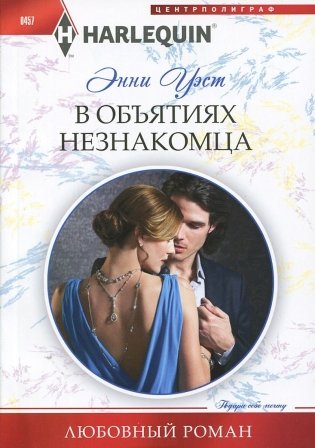 В объятиях незнакомца фото книги