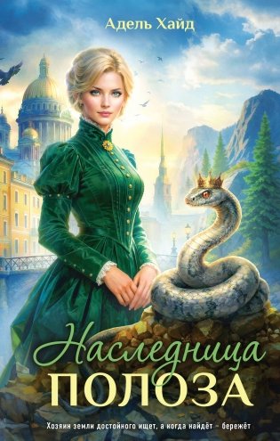 Наследница Полоза фото книги
