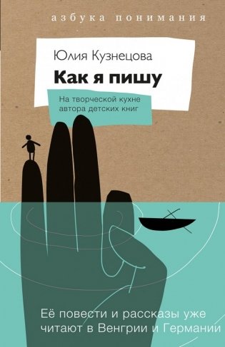 Как я пишу. На творческой кухне детского автора. Комплект (книга + блокнот) фото книги