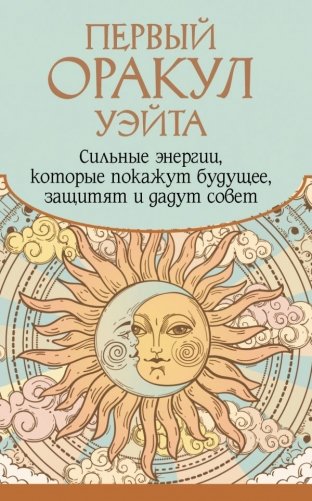 Первый Оракул Уэйта. Сильные энергии, которые покажут будущее, защитят и дадут совет фото книги