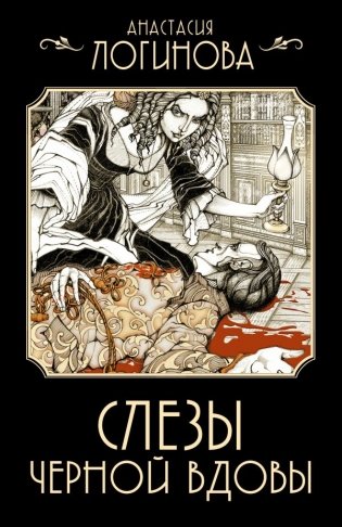 Слезы Черной вдовы фото книги