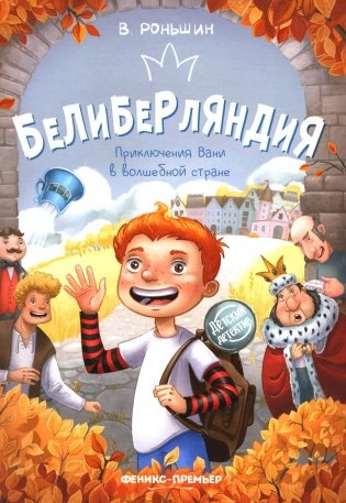 Белиберляндия. Приключения Вани в волшебной стране фото книги