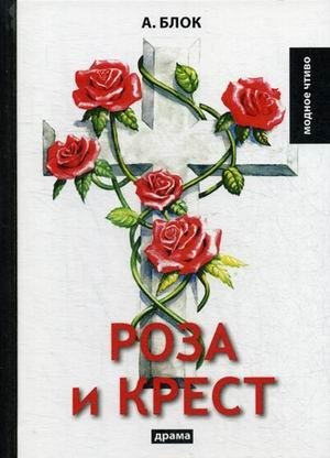 Роза и крест фото книги