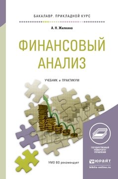 Финансовый анализ. Учебник и практикум для прикладного бакалавриата фото книги