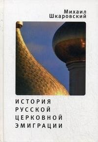 История русской церковной эмиграции фото книги